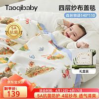 taoqibaby 淘气宝贝 婴儿毯子竹棉盖被多功能纱布盖毯竹纤维空调被宝宝被子110*140