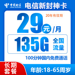 CHINA TELECOM 中国电信 封神卡 20年29元/月135G全国流量100分钟
