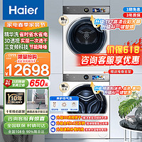 Haier 海尔 超薄洗烘套装 精华洗直驱变频洗衣机+3D透视双擎热泵烘干机