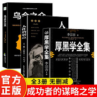 厚黑学全集+人性的弱点+乌合之众 为人处世成功谋略智慧心理学书籍