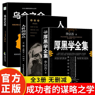 厚黑学全集+人性的弱点+乌合之众 为人处世成功谋略智慧心理学书籍