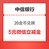 中信银行信用卡 20金币兑换 5元微信立减金