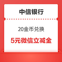 建设银行 12金币兑换 3元微信立减金