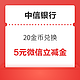  中信银行信用卡 20金币兑换 5元微信立减金　