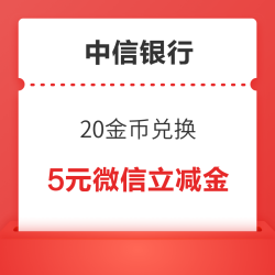 中信银行信用卡 20金币兑换 5元微信立减金