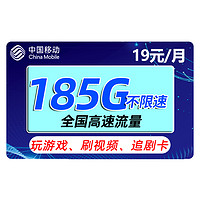 中国移动 福气卡 19元185G流量+2年月租19元+送480元+流量可续约+赠2张20元卡