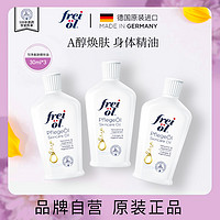 frei ol 芙爱 freiol福来身体油精华油a醇身体乳油30ml*3