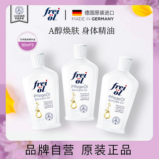 frei ol 芙爱 freiol福来身体油精华油a醇身体乳油30ml*3