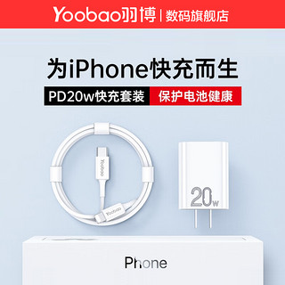 Yoobao 羽博 PD20w苹果充电器iPhone8-14系列PD20W快充电器头手机快充套装通用