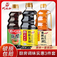 巧媳妇 CC巧媳妇酿造生抽陈醋料酒家用调味品组合800ml*3