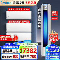 美的（Midea）空调套装 三室一厅（大1匹舒适星一级+1.5匹舒适星一级挂机*2+3匹机煌柜机一级）一套购齐 3匹 一级能效 【三室一厅】