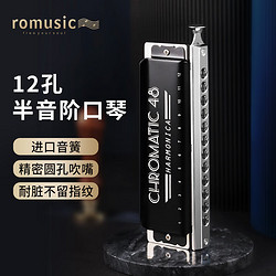 Romusic 口琴 12孔C调半音阶口琴高级成人专业演奏（黑色）