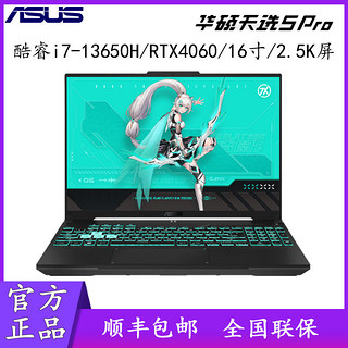 ASUS 华硕 天选5 Pro 酷睿i7-13650 RTX4060 高色域游戏笔记本电脑