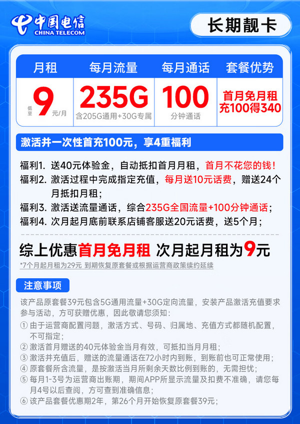 CHINA TELECOM 中国电信 长期靓卡 半年9元月租（235G全国流量+100分钟通话+首月免费用）激活送20元E卡