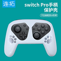 LinkStone 连拓 switch pro手柄保护套 适用switch pro游戏手柄亲肤手感防摔抗震保护壳 switch pro手柄保护壳