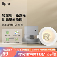 Lipro LED筒灯天花灯嵌入式射灯客厅吊顶玄关过道灯防眩筒射灯A系列6W