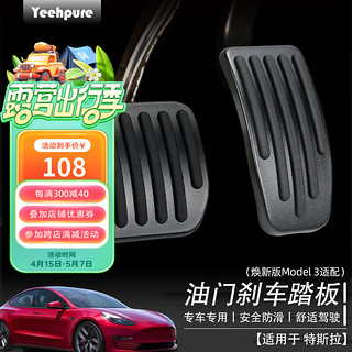 Yeehpure 以禾 适用于特斯拉model3/Y焕新版油门刹车踏板汽车改装配件运动性能版 Model3/Y/焕新版踏板