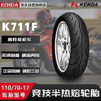 KENDA 建大轮胎 建大K711F摩托车轮胎110/70-17竞技半热熔胎 摩托车专用胎