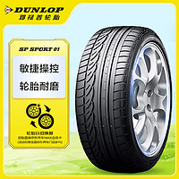 DUNLOP 邓禄普 轮胎/汽车轮胎 205/55R16 91V SP SPORT 01 适配思域 速腾 朗逸