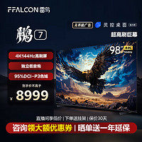 FFALCON 雷鸟 98英寸鹏7游戏电视144Hz高刷HDMI2.1智慧屏 开机无广告 4+64G