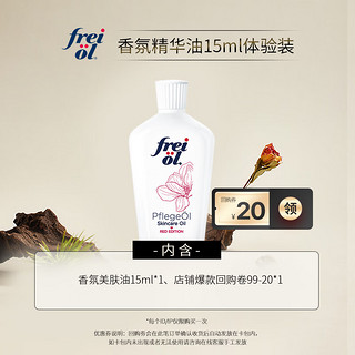 福来（freiol）香氛按摩精油15ml （体验装）