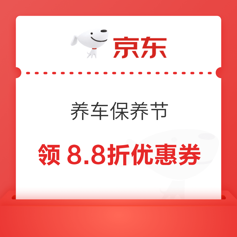 京东 养车保养节 领8.8折优惠神券