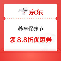 京东 养车保养节 领8.8折优惠神券