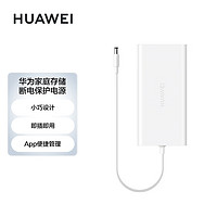 HUAWEI 华为 家庭存储断电保护器UPS 不间断电源 后备电源 NAS自动识别关机硬盘保护AS6020-PS