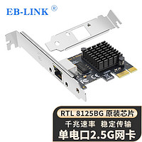 EB-LINK PCIE千兆单口2.5G网卡游戏电竞台式机2500M电脑内置有线网卡以太网络适配器