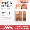 FOCALLURE 菲鹿儿 暗号系列九色眼影