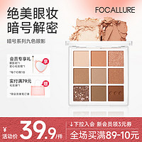 FOCALLURE 菲鹿儿 暗号系列九色眼影