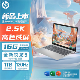 22日0点：HP 惠普 星Book Pro 14 2024 14英寸轻薄本（R5-8645H、16GB、1TB、2.5K、120Hz）