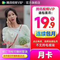 Tencent Video 腾讯视频 VIP会员月卡