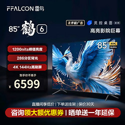 FFALCON 雷鸟 鹤6 24款 85英寸游戏电视 144Hz高刷