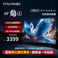 FFALCON 雷鸟 鹤6 24款 65英寸游戏电视 144Hz高刷 4K