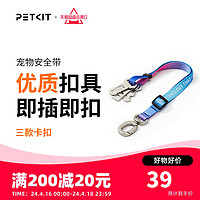 PETKIT 小佩 炫彩宠物车载安全带狗狗汽车安全胸背带大中小型犬用品