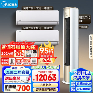 Midea 美的 空调 风尊系列 温馨二居套餐 两室一厅套装（1.5匹风尊二代+大1匹风尊二代+3匹锐云柜机）