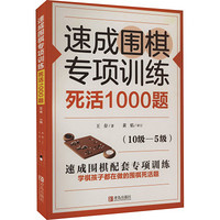 QINGDAO PUBLISHING HOUSE 青岛出版社 速成围棋专项训练 死活1000题(10级-5级) 王存 著 文教 文轩网