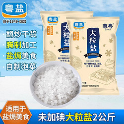 YUEYAN 粤盐 1000g*2袋大粒盐海盐粗盐腌肉专用盐未加碘食用盐焗腌制泡菜