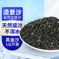 宠翰 鱼缸造景黑金沙1kg 天然化妆砂鱼缸水族箱装饰海缸淡水缸通用