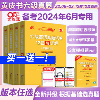 赠直播课网课】张剑黄皮书英语六级真题详解备考2024年6月黄皮书四六级英语真题试卷大学生英语四六级词汇六级阅读四六级听力资料