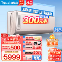 Midea 美的 新风空调挂机  领鲜者 1.5匹 一级能效 -35KW100(1)