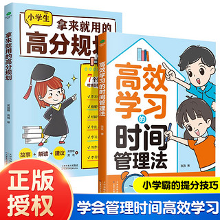 高效学习的时间管理法+拿来就用的高分规划 小学生提成绩自控力孩子效率自主方法高手考试方式思维管理书籍解决成绩问题多维度计划