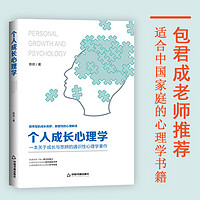 正版现货 个人成长心理学 陈欢著 适合中国家庭的实用心理学书籍
