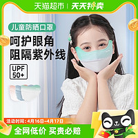 88VIP：ZHENDE 振德 儿童防晒口罩防紫外线全脸遮阳小孩专用新款冰丝护眼角女