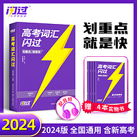 2024高考词汇闪过高中英语词汇必备单词3500词汇默写本英语3500词汇高中新高考英语词汇手册书重点高频高考大纲考纲乱序版洞穿语法