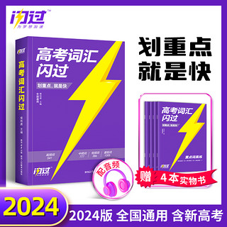 2024高考词汇闪过高中英语词汇必备单词3500词汇默写本英语3500词汇高中新高考英语词汇手册书重点高频高考大纲考纲乱序版洞穿语法