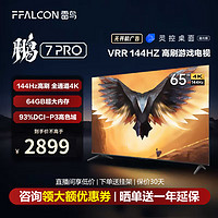 FFALCON 雷鸟 TCL雷鸟 鹏7PRO 65英寸3+64G 144Hz高刷4K超高清