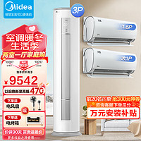 Midea 美的 空调套装挂机立式 三级风酷挂机+智行柜机 新等级能效变频能效 大3匹柜机组合套购