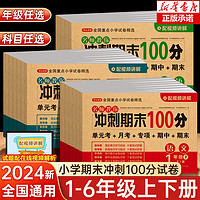 2024新期末冲刺100分一年级二年级三年级四五六上下册小学生1-6年级语文数学英语试卷测试卷全套人教版同步练习册单元真题卷子全套